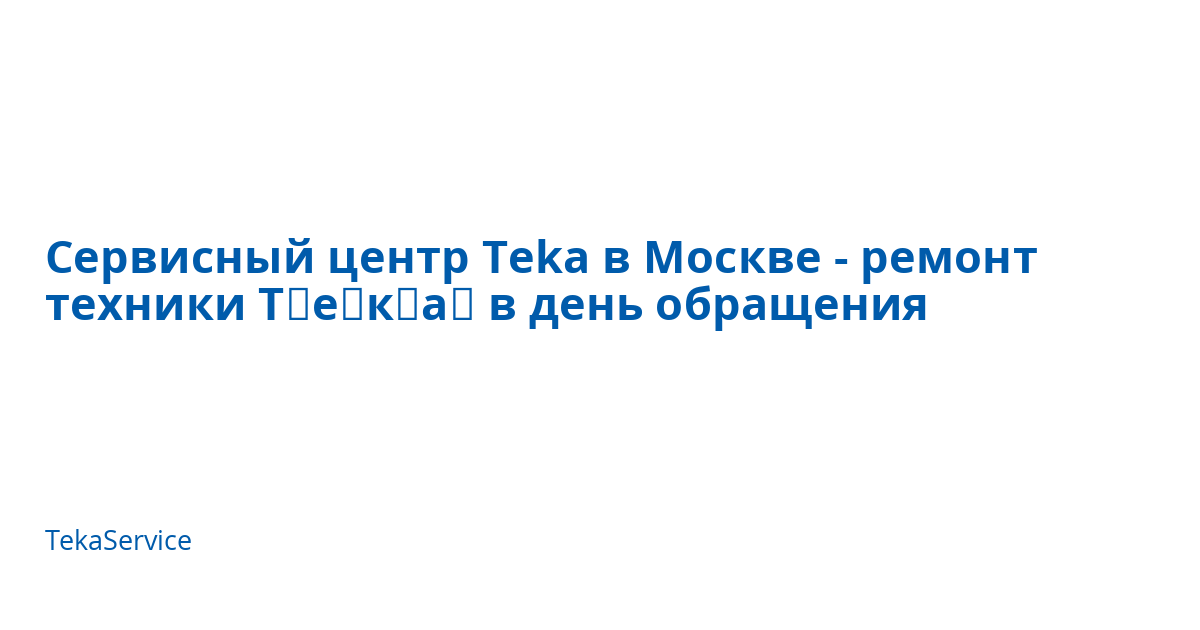 Сервисный центр Teka в Москве - ремонт техники Т﻿е﻿к﻿а﻿ в день ...